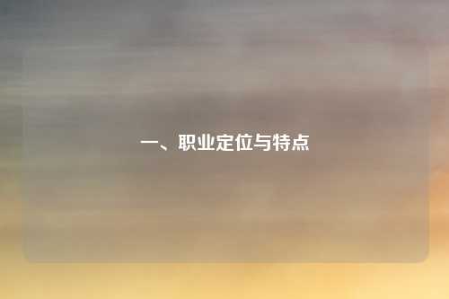 一、职业定位与特点