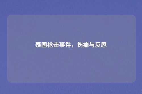 泰国枪击事件，伤痛与反思