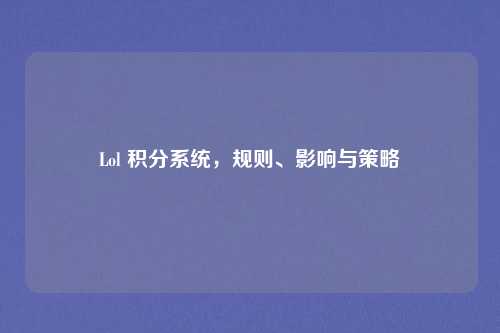 Lol 积分系统，规则、影响与策略