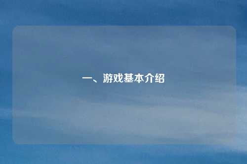 一、游戏基本介绍