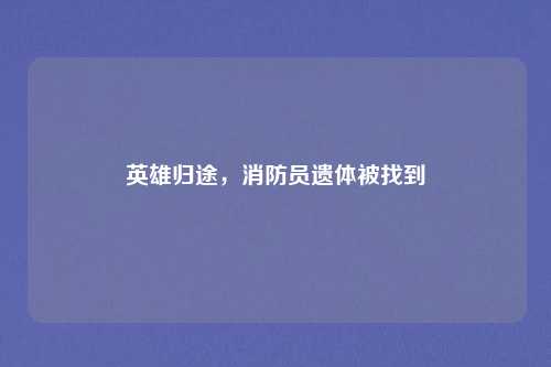 英雄归途，消防员遗体被找到