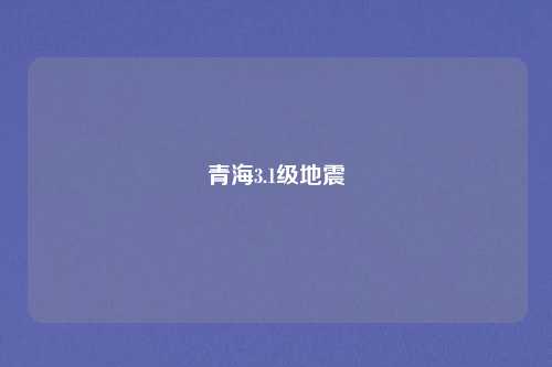 青海3.1级地震