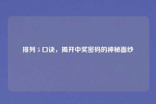 排列 5 口诀,揭开中奖密码的神秘面纱
