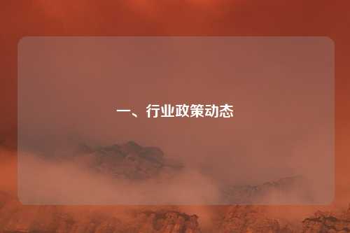 一、行业政策动态
