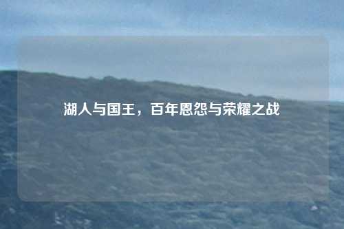 湖人与国王，百年恩怨与荣耀之战