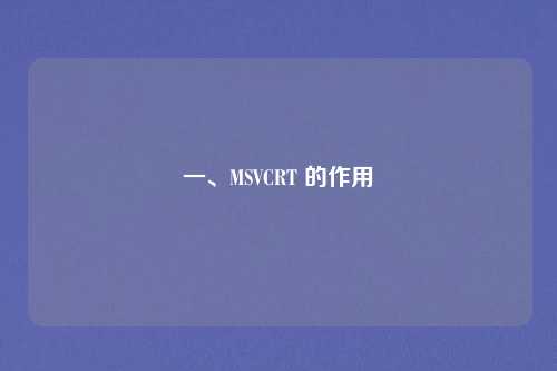 一、MSVCRT 的作用