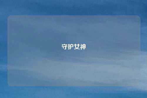 守护女神