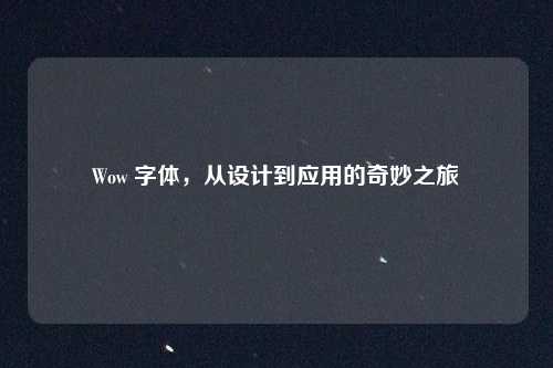 Wow 字体，从设计到应用的奇妙之旅
