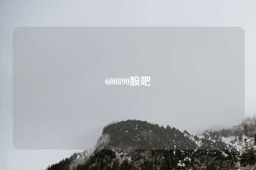 600890股吧