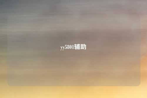 yy5801辅助
