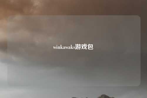 winkawaks游戏包