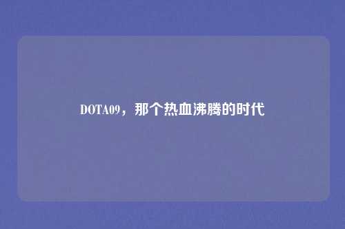 DOTA09,那个热血沸腾的时代
