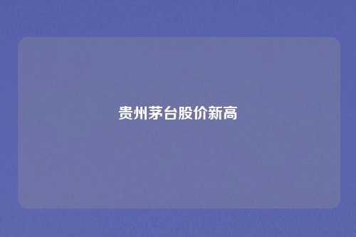 贵州茅台股价新高