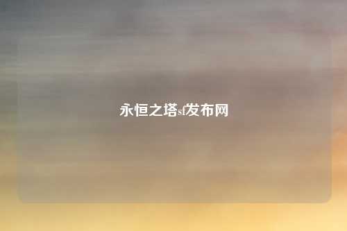 永恒之塔sf发布网