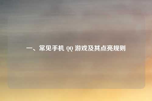 一、常见手机 QQ 游戏及其点亮规则