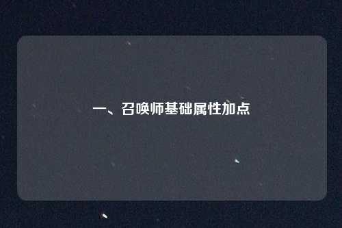 一、召唤师基础属性加点