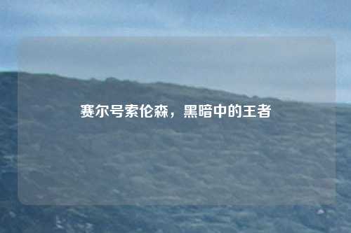 赛尔号索伦森，黑暗中的王者