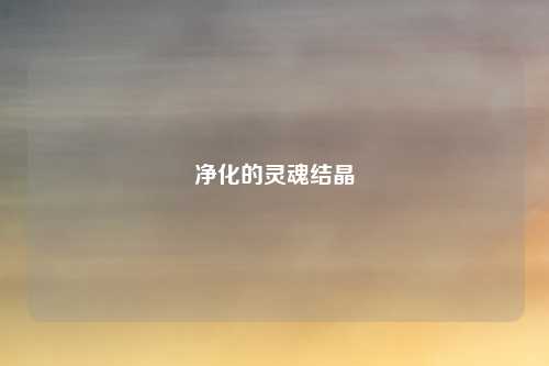 净化的灵魂结晶