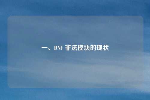 一、DNF 非法模块的现状