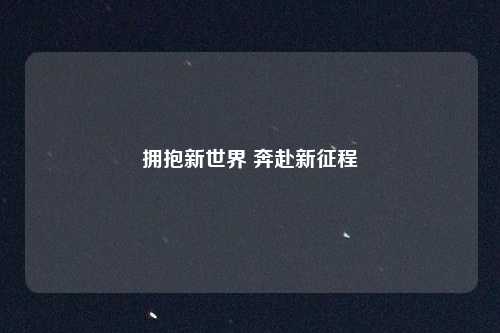 拥抱新世界 奔赴新征程