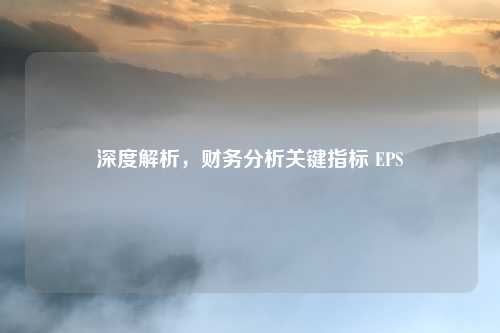 深度解析，财务分析关键指标 EPS