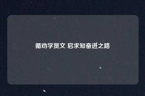循劝学贤文 启求知奋进之路