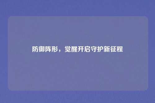 防御阵形，觉醒开启守护新征程