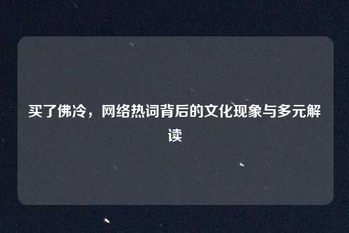 买了佛冷，网络热词背后的文化现象与多元解读