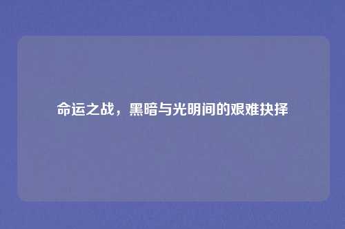 命运之战，黑暗与光明间的艰难抉择