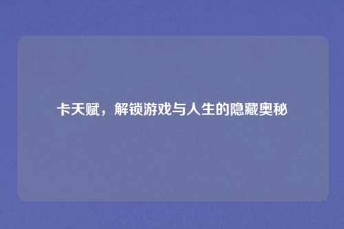 卡天赋，解锁游戏与人生的隐藏奥秘
