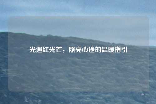 光遇红光芒，照亮心途的温暖指引