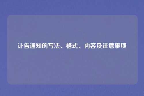 讣告通知的写法、格式、内容及注意事项