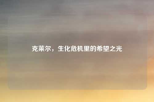 克莱尔，生化危机里的希望之光