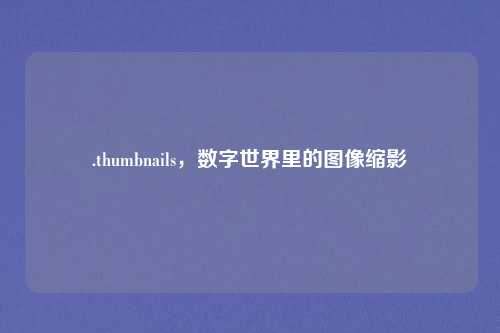 .thumbnails，数字世界里的图像缩影