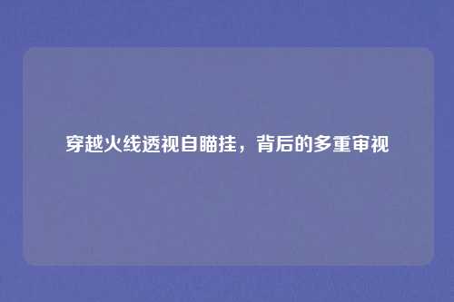 穿越火线透视自瞄挂，背后的多重审视