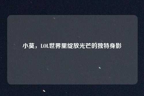 小莫，LOL世界里绽放光芒的独特身影