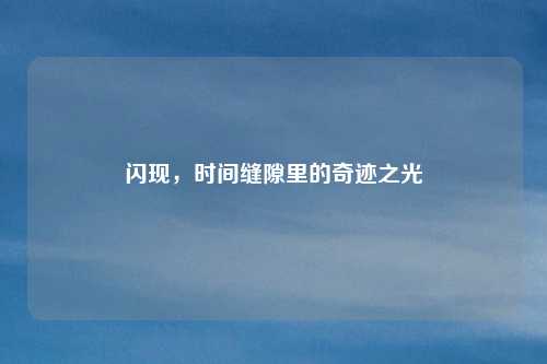 闪现，时间缝隙里的奇迹之光