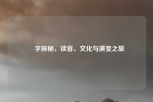 骉字探秘，读音、文化与演变之旅