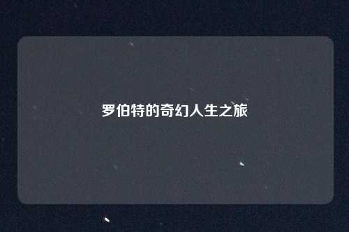 罗伯特的奇幻人生之旅
