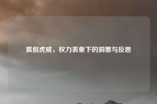 狐假虎威，权力表象下的洞察与反思