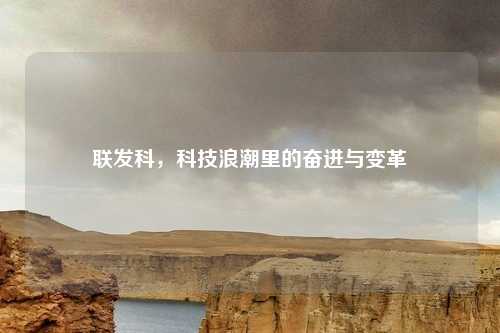 联发科，科技浪潮里的奋进与变革
