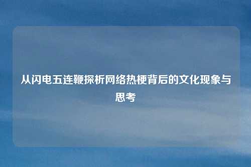从闪电五连鞭探析网络热梗背后的文化现象与思考