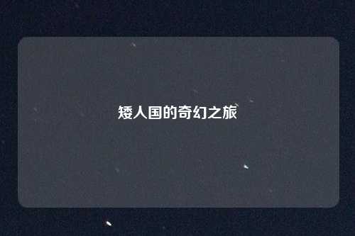 矮人国的奇幻之旅