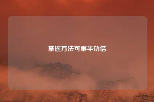 掌握方法可事半功倍