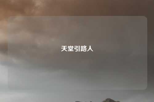 天堂引路人
