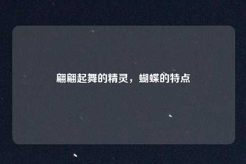 翩翩起舞的精灵，蝴蝶的特点