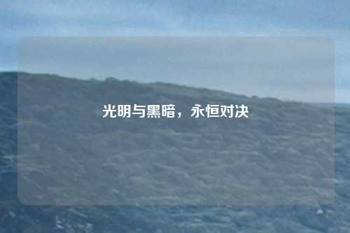 光明与黑暗，永恒对决