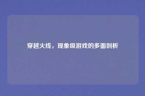 穿越火线，现象级游戏的多面剖析