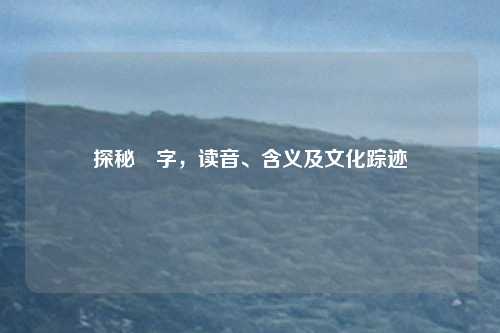 探秘咲字，读音、含义及文化踪迹