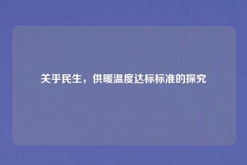 关乎民生，供暖温度达标标准的探究